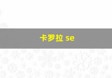 卡罗拉 se